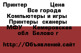 Принтер HP A426 › Цена ­ 2 000 - Все города Компьютеры и игры » Принтеры, сканеры, МФУ   . Кемеровская обл.,Белово г.